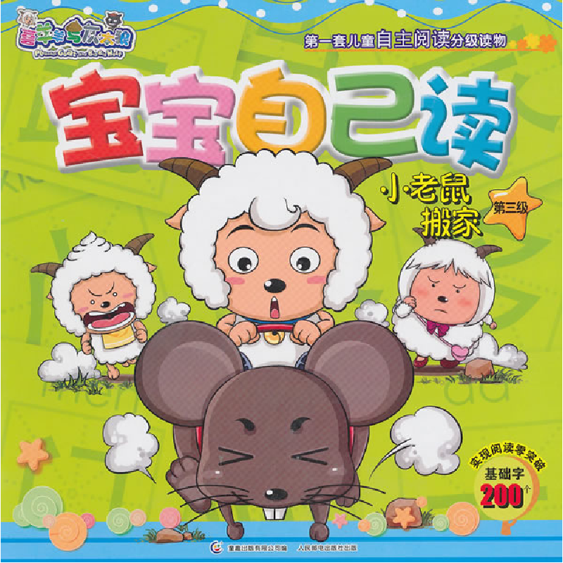 正版新书]小老鼠搬家-喜羊羊与灰太狼宝宝自己读-第三级A本社978