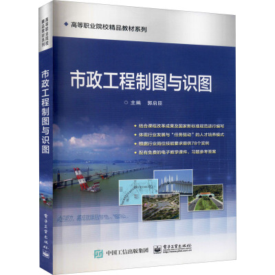 市政工程制图与识图(全国高等院校规划教材)/精品与示