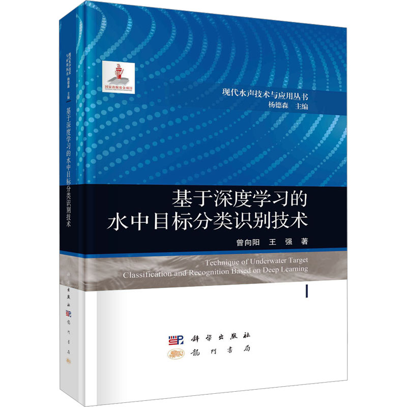 正版新书]基于深度学习的水中目标分类识别技术曾向阳,王强 著