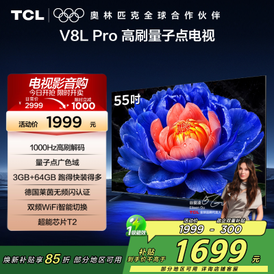 TCL电视 55V8L Pro 55英寸 1000Hz高刷解码 QLED量子点 3GB+64GB大内存 电视