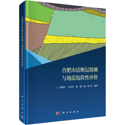 醉染图书合肥市活断层探测与地震危险评9787030638588