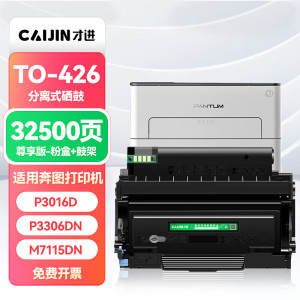 才进适用奔图TO-426X粉盒pantum M7115DN激光打印机P3016D硒鼓P3306DN 3016 碳粉盒