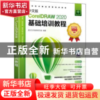 正版 中文版CorelDRAW 2020基础培训教程 数字艺术教育研究室 人