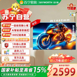 创维电视65英寸65A3F电视机144Hz超高刷 4K液晶游戏智能平板 65英寸
