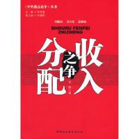正版新书]收入分配之争(中外热点论争)杨静 编9787516114810