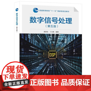 数字信号处理/高西全 第五版第5版 高西全 丁玉美 西安电子科技大学出版社9787560664828商城正版