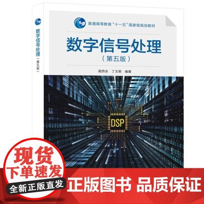 数字信号处理/高西全 第五版第5版 高西全 丁玉美 西安电子科技大学出版社9787560664828商城正版