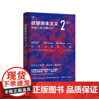 欲望资本主义2