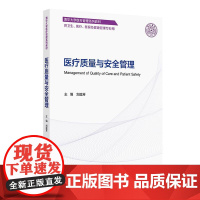 医疗质量与安全管理