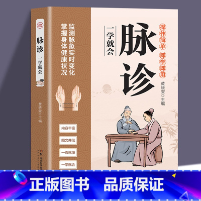 [单册]脉诊一学就会 [正版]脉诊一学就会 中医诊断入门脉诊书中医自学基础理论书籍大全中药学入门零基础学学脉诊把脉濒湖脉