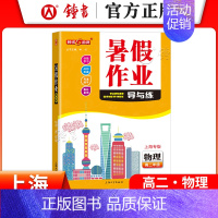 [暑假作业]高二物理 小学通用 [正版]2024钟书金牌暑假作业导与练一二三四五六七八年级12345678年级高一高二语