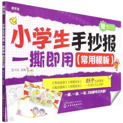 [N]小学生手抄报一撕即用(常用模板)-9787122405739
