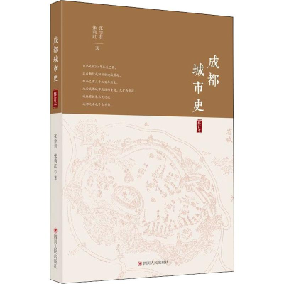 醉染图书成都城市史 修订本9787220116636