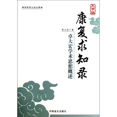 醉染图书卓大宏学术思想概述9787500243595