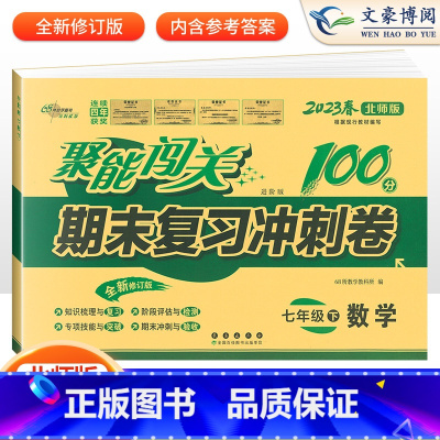 语数英 3本 人教版 八年级下 [正版]聚能闯关期末复习冲刺卷100分七八九年级上册下册数学语文英语物理政治历史地理生物