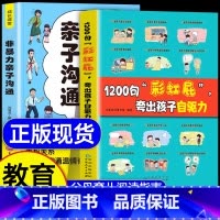 [全2册]1200句彩虹屁+非暴力亲子沟通 [正版]鼓励式教育1200句“彩虹屁”夸出孩子自信心,夸出孩子自驱力QT 非