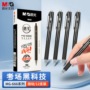晨光(M&G)按动中性笔MG666 AGPH8401速干黑0.5