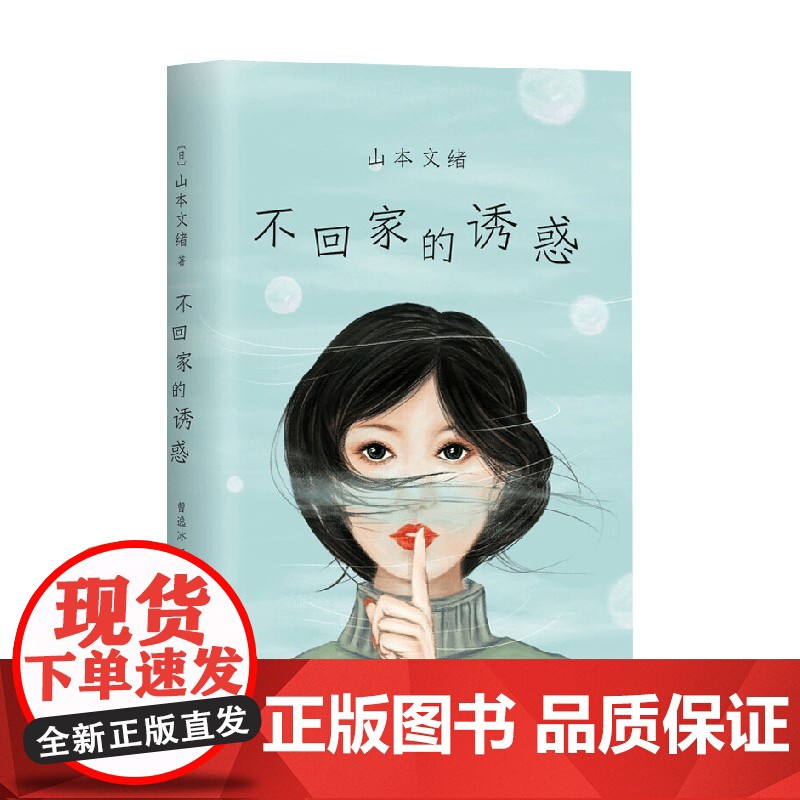 不回家的诱惑 山本文绪 著 小说
