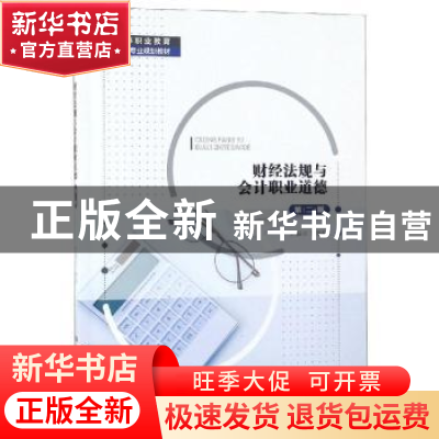 正版 财经法规与会计职业道德 丁增稳主编 中国人民大学出版社 97