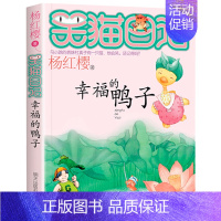 [第5册]幸福的鸭子 [正版]笑猫日记全套30册笑猫日记第30册长大不容易29册笑猫在故宫戴口罩的猫杨红樱校园小说三四五