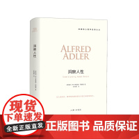 洞察人性 阿德勒心理学经典译 自卑与超越作者三部曲 人性心理学儿童教育心理学与生活人生哲学意义存在价值 心理学入门基础书