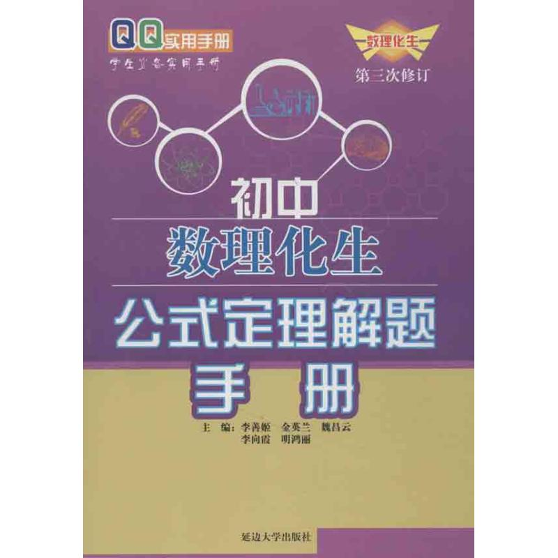 正版新书]初中数理化生公式定理解题手册李善姬 等编97875634274