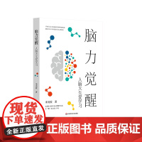 脑力觉醒 人脑天生爱学习 教育学 儿童青少年脑发育规律 学习困难 学习心理辅导方法 华东师范大学出版社