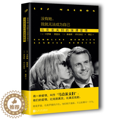[醉染正版]正版 没有她,我就无法成为自己:马克龙夫妇的浪漫爱情 马克龙夫妇的爱情传记 爱情小说文学 一任那爱情陨