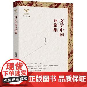 新文艺观察— 文学中国评论集