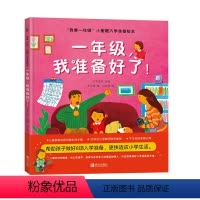 一年级,我准备好了! [正版]何捷主编我爱一年级小甜橙入学准备绘本 一年级,我准备好了!儿童情绪管理性格培养睡前故事书幼
