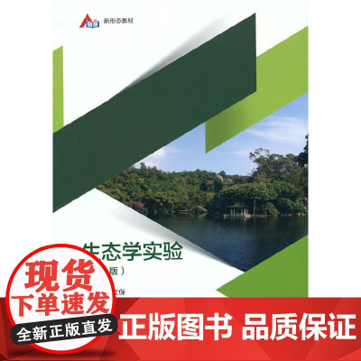 生态学实验(第3版)