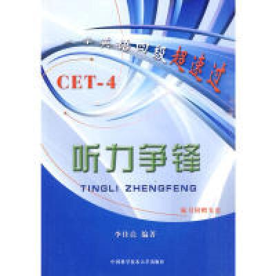 正版新书]大学英语四级超速过:听力争锋(附光盘1张)李佳亮978