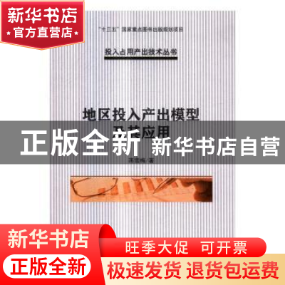 正版 地区投入产出模型及其应用 蒋雪梅著 科学出版社 9787030453
