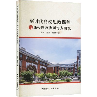 正版新书]新时代高校思政课程与课程思政协同育人研究王珏,寇翔,