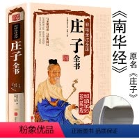 [正版]精装庄子全书南华经原版彩图全解全注全译文白对照中华国哲学道家经典南华真经全书全集庄子齐物论逍遥游全本书籍