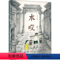 水哎 [正版]水哎 彭学军著 寒假暑假读好书 小学一二年级读书6-7-8-9-10岁小学生课外阅读儿童图画故事图书籍