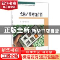 正版 农林产品网络营销 郭承龙主编 东南大学出版社 978756416478