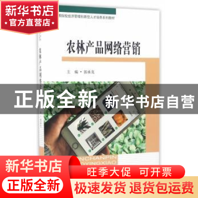 正版 农林产品网络营销 郭承龙主编 东南大学出版社 978756416478
