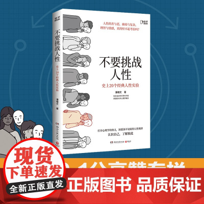 [ 正版书籍]不要挑战人性 知乎9.1高分高赞专栏 关于人性的硬核科普 讲透人性本质