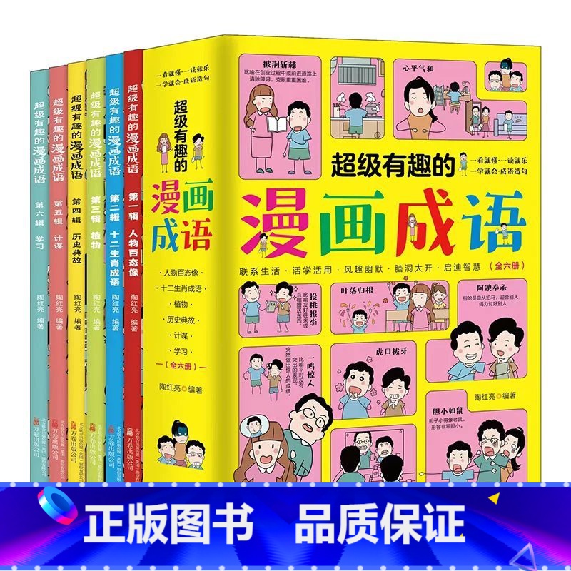 超级有趣的漫画成语6册 [正版]超级有趣的漫画成语全6册人物百态像十二生肖成语植物历史典故计谋学习第一二三四五六辑一看就
