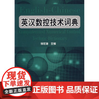 英汉数控技术词典 徐宏海 化学工业出版社 正版书籍