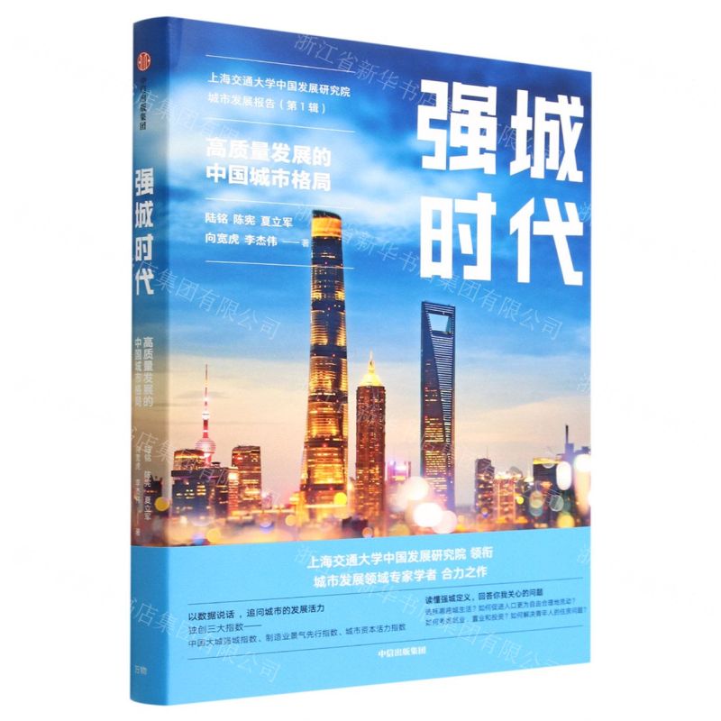 [N]强城时代(高质量发展的中国城市格局)(精)-9787521751772
