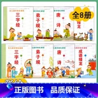 全8本 [正版]注音版幼儿国学课程经典弟子规三字经唐诗成语接龙3-6岁老师儿童早教全8册