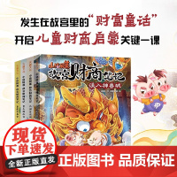 小猪屏蓬故宫财商笔记四本套我进故宫当富翁同名动漫故事书在故宫里的财富童话 儿童财商启蒙动漫卡通故事图画书天地出版社