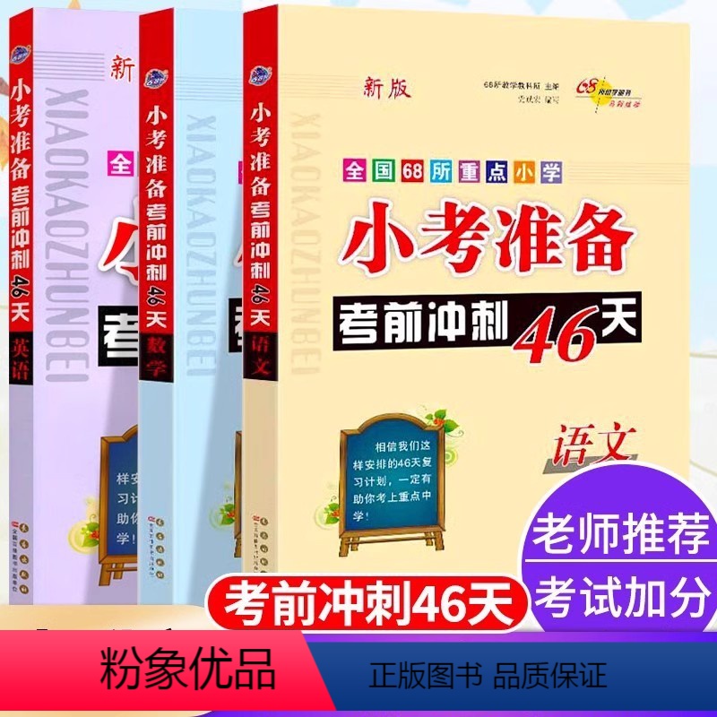 语文+数学+英语 小学升初中 [正版]2024新版68所教学教科所新版小考准备考前冲刺46天语文数学英语小学小升初名校冲