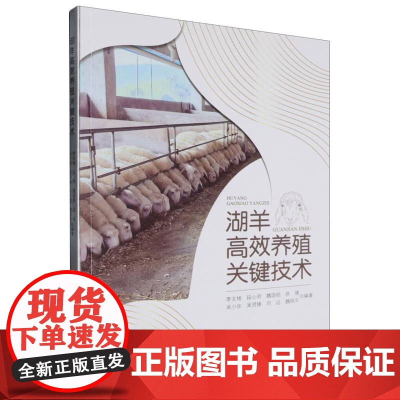 湖羊高效养殖关键技术