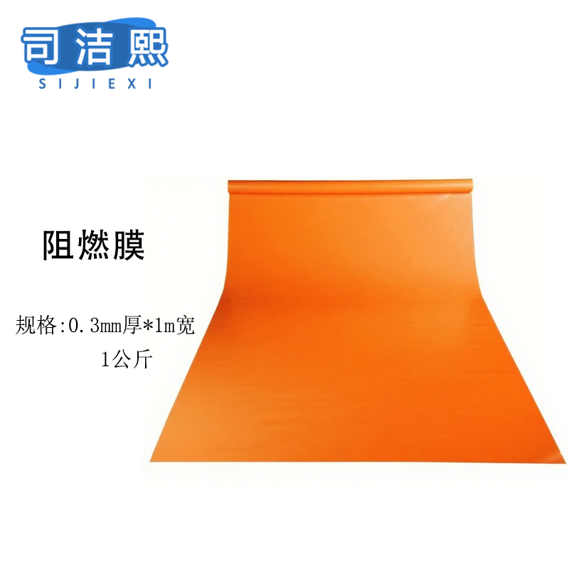 司洁熙阻燃塑料薄膜防火阻燃膜大棚膜保护塑料膜PE防火薄膜 橙色0.3毫米厚1米宽