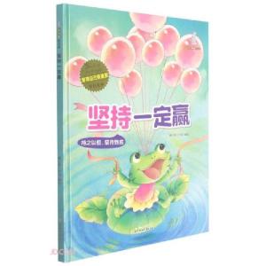 正版新书]坚持一定赢(精)/管理自己很重要原创绘本暖心熊工作室