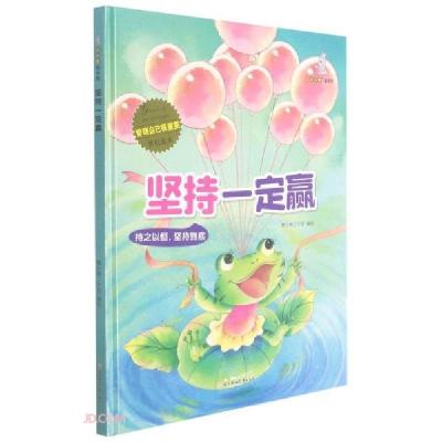 正版新书]坚持一定赢(精)/管理自己很重要原创绘本暖心熊工作室