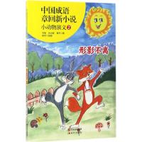 正版新书]中国成语章回新小说:小动物演义(2)(形影不离)齐